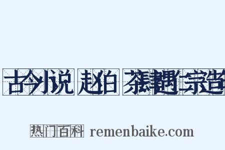 古今小说·赵伯昇茶肆遇仁宗造句是什么意思的图片